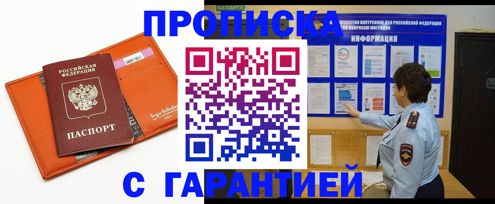 прописка законно в Ангарске